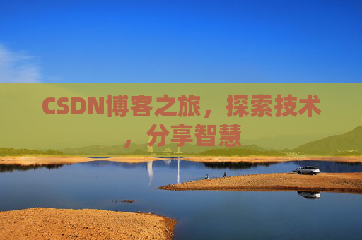 CSDN博客之旅，探索技术，分享智慧